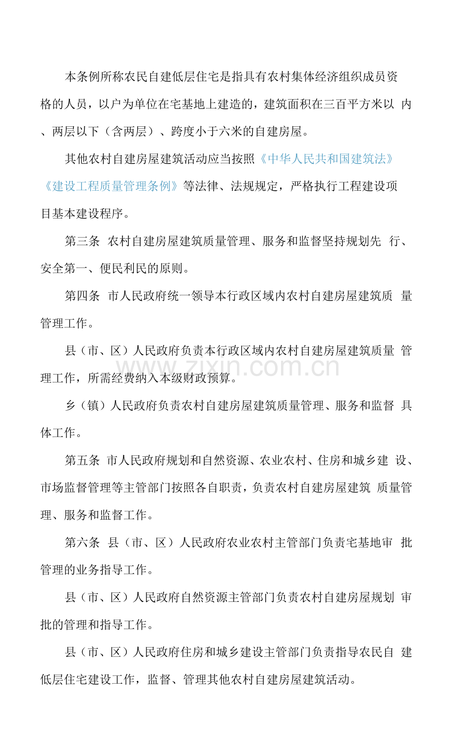 晋中市农村自建房屋质量管理条例.docx_第2页