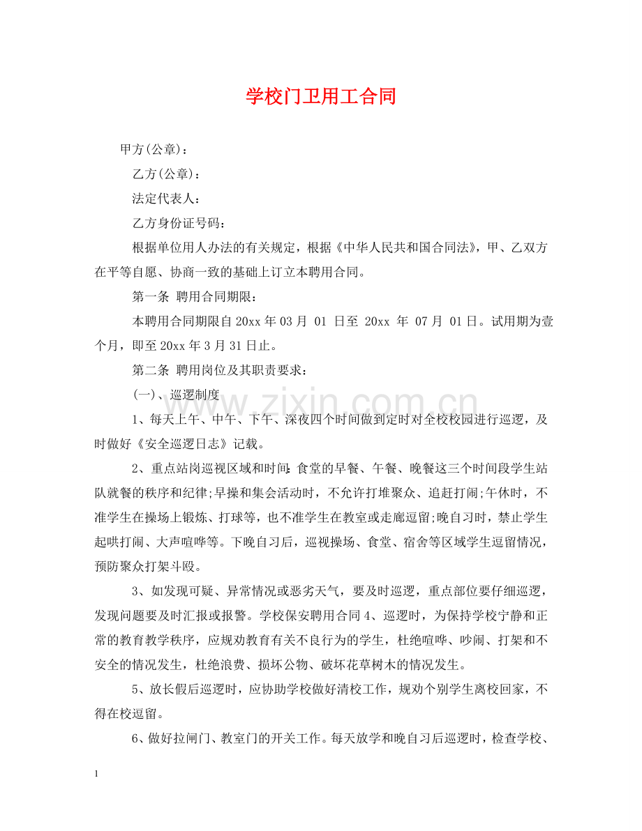 学校门卫用工合同 .doc_第1页