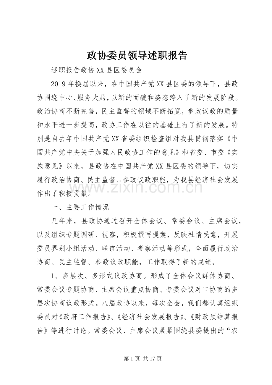 政协委员领导述职报告.docx_第1页