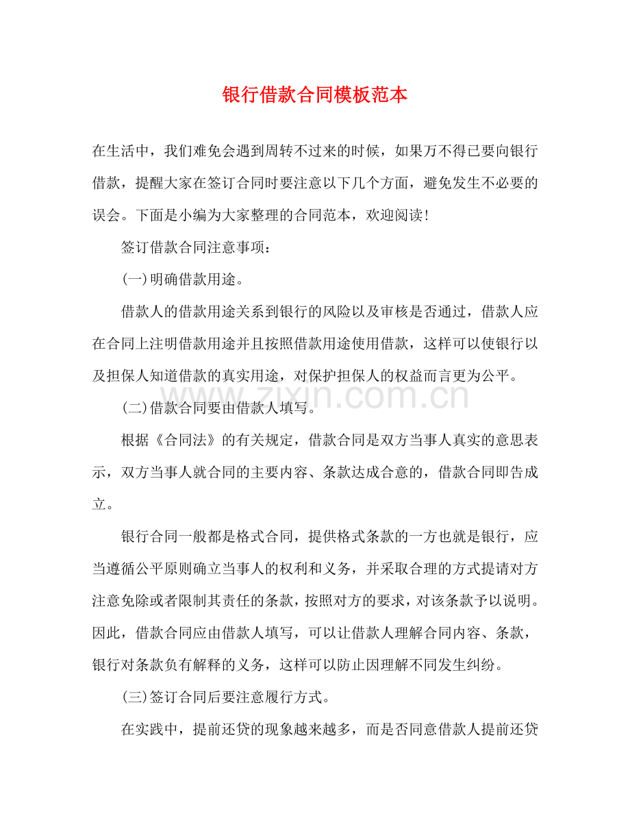 银行借款合同模板范本 .doc_第1页