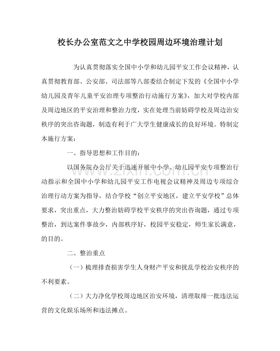 校长办公室范文校园周边环境治理计划 .doc_第1页