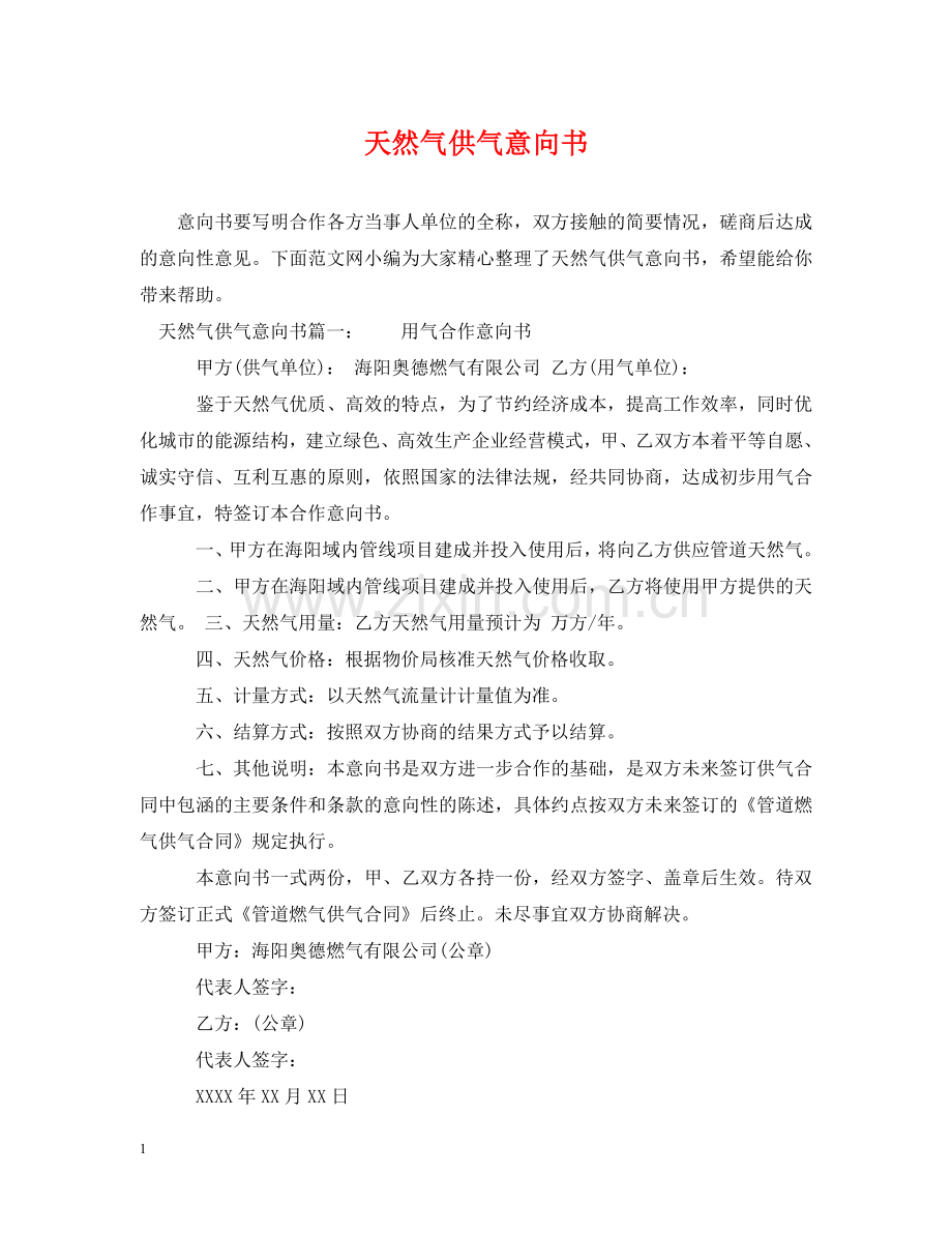 天然气供气意向书 .doc_第1页