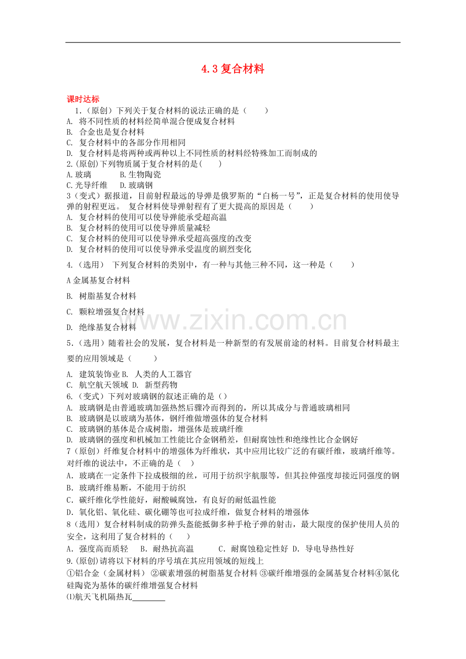 高中化学-4.3复合材料同步训练全解全析-鲁科版必修1.doc_第1页
