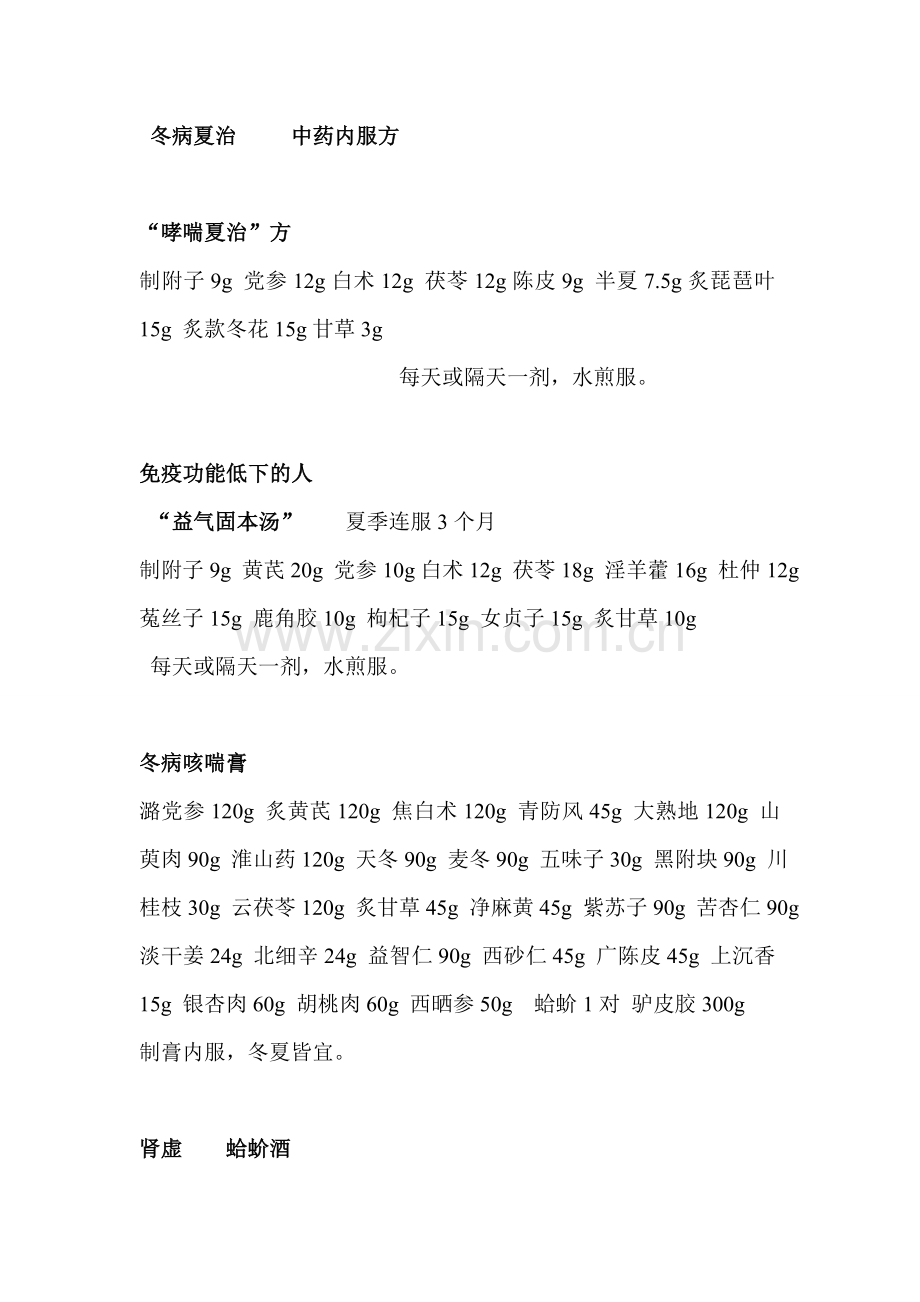 冬病夏治-中药内服方.doc_第1页