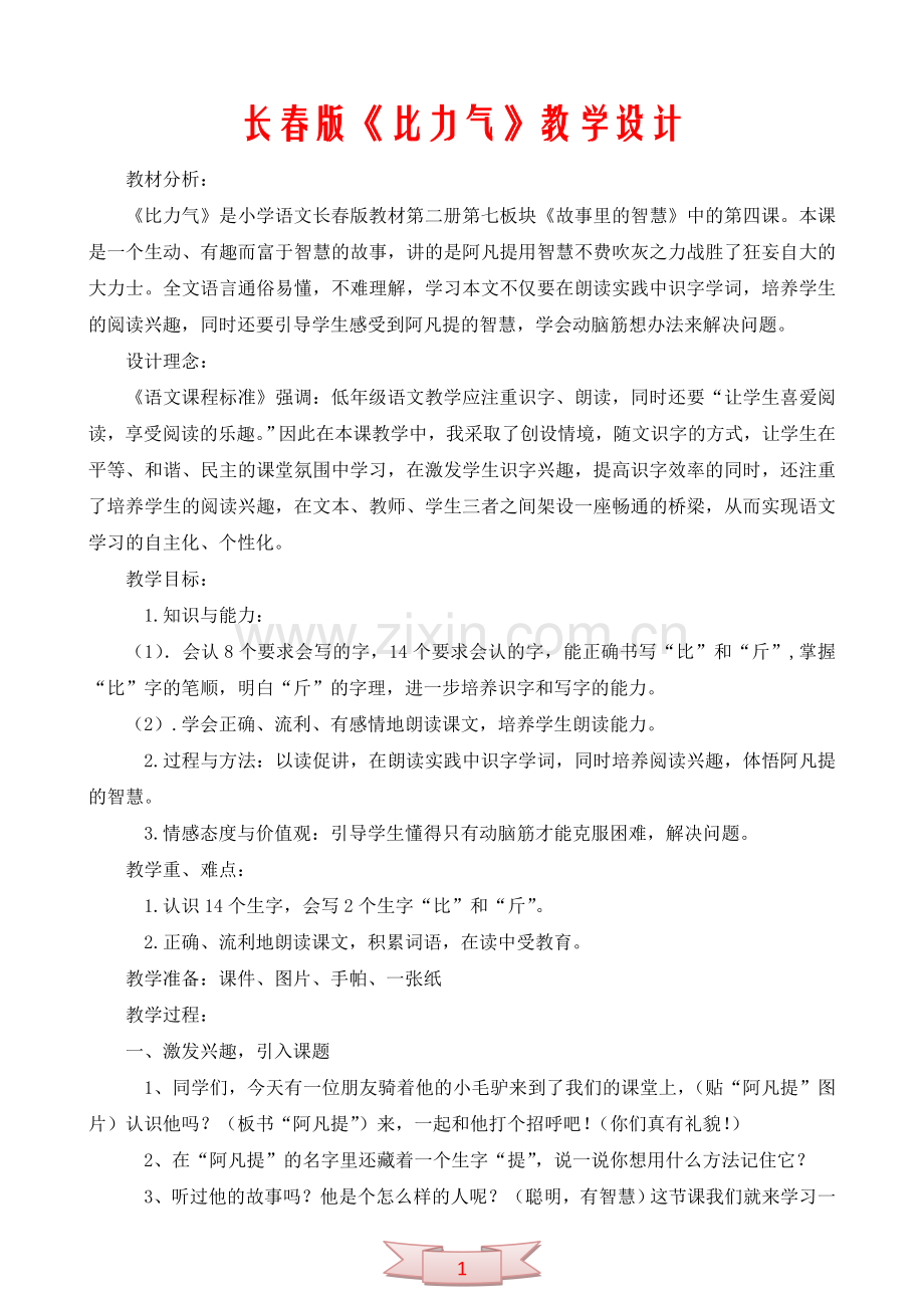 长春版《比力气》教学设计.doc_第1页