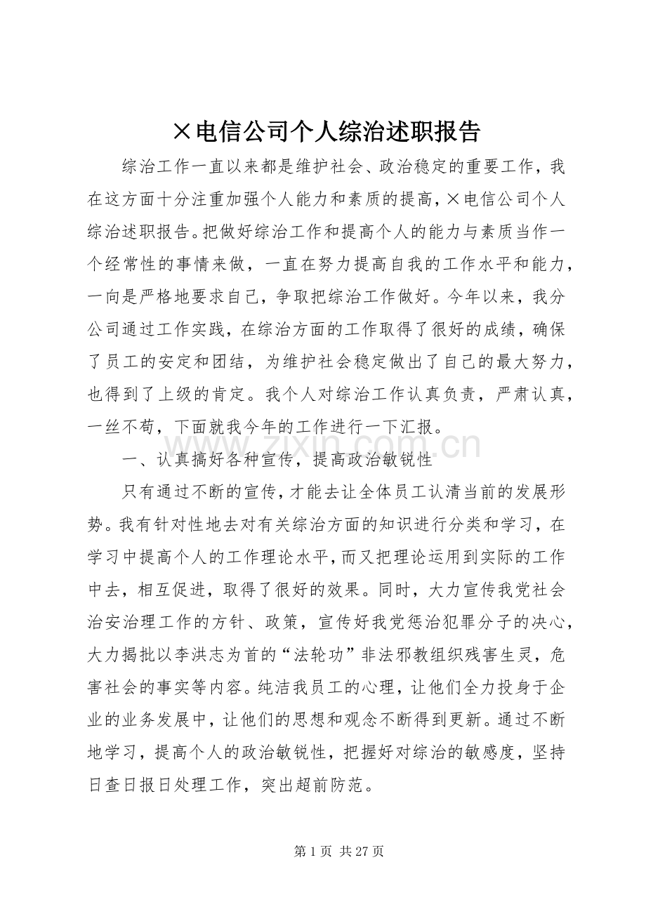 ×电信公司个人综治述职报告.docx_第1页