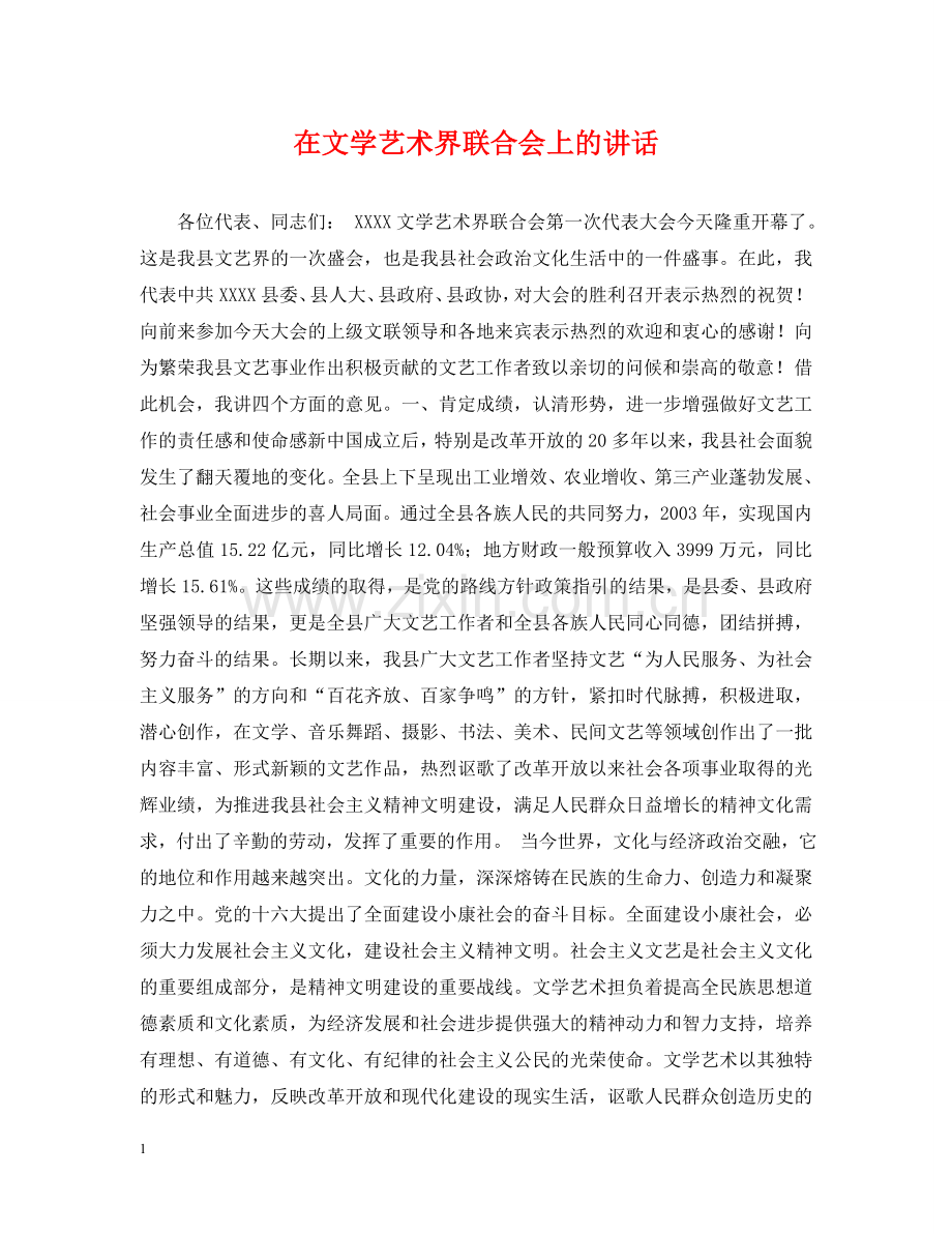 在文学艺术界联合会上的讲话 .doc_第1页