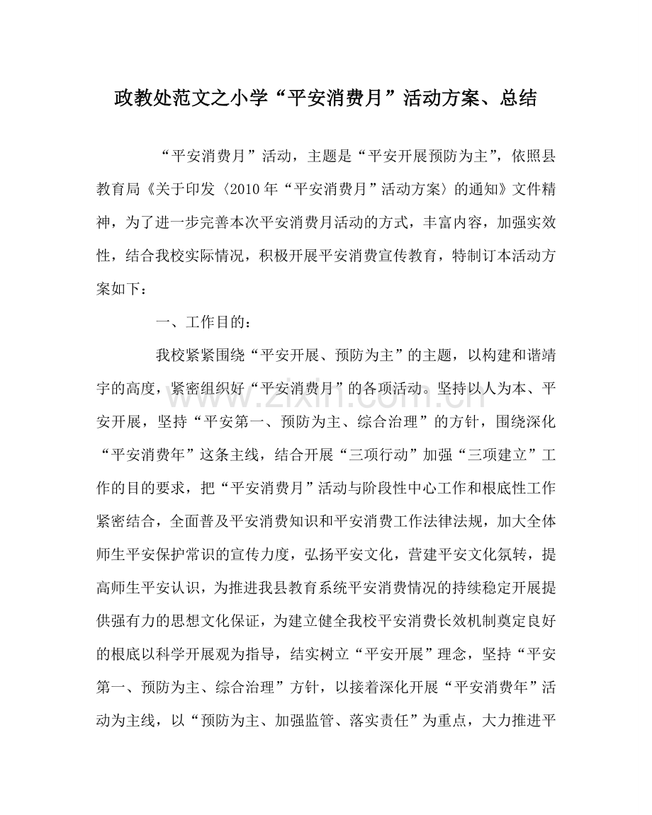 政教处范文小学“安全生产月”活动方案、总结 .doc_第1页