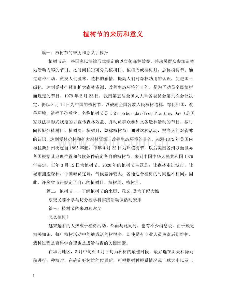 植树节的来历和意义 .doc_第1页