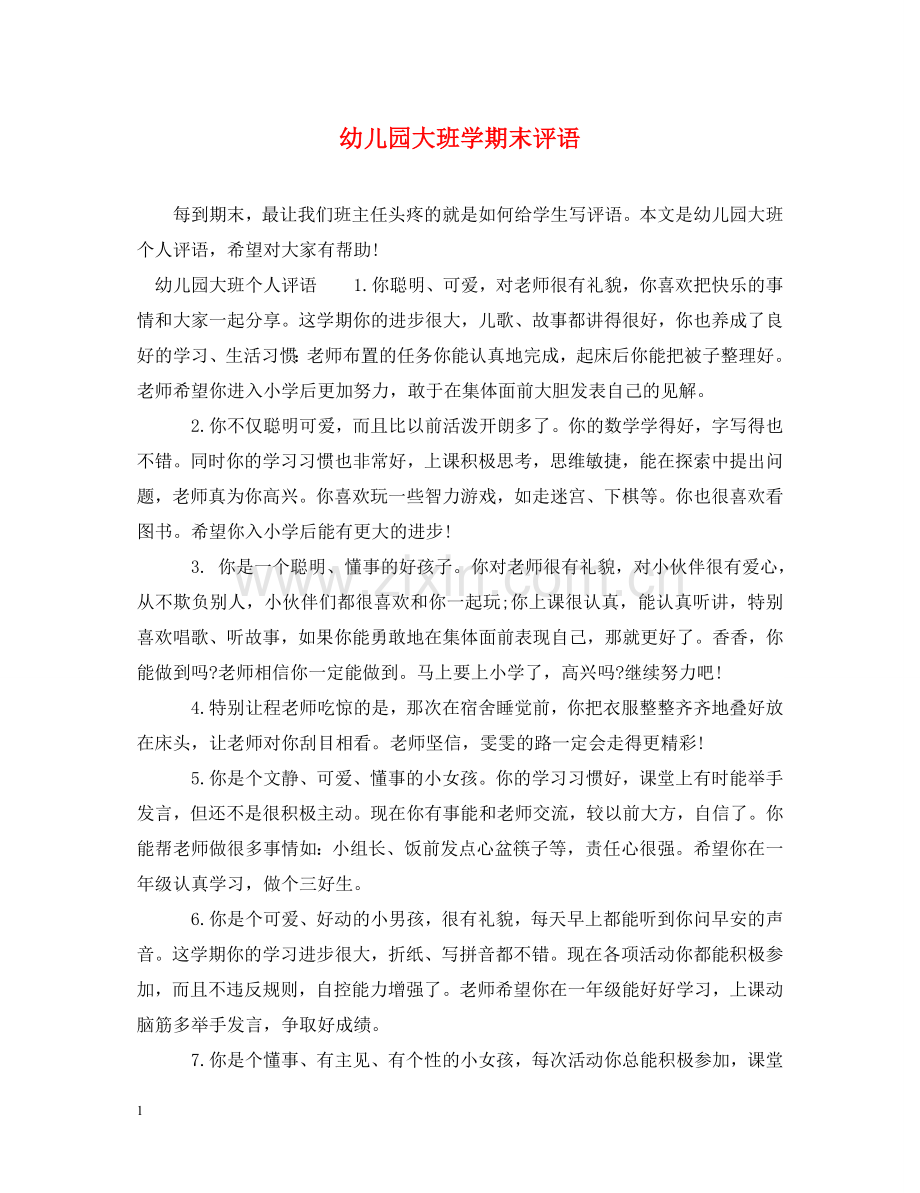 幼儿园大班学期末评语2 .doc_第1页