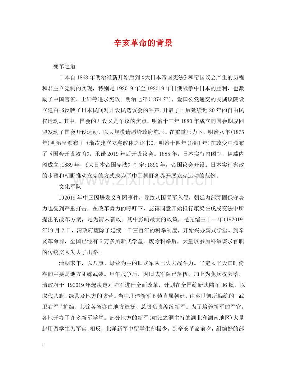 辛亥革命的背景 .doc_第1页