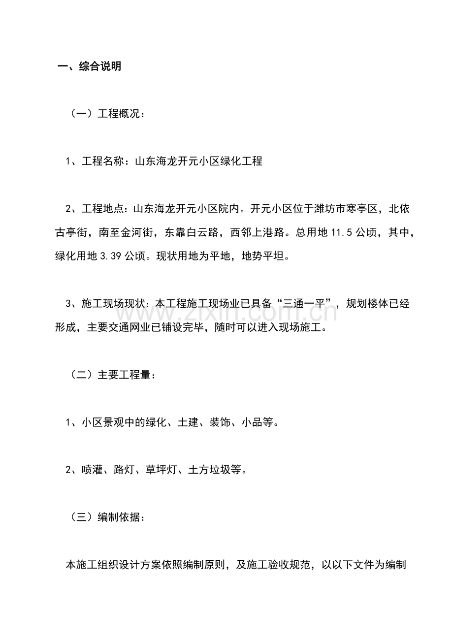 山东海龙开元小区绿化工程施组.docx_第1页