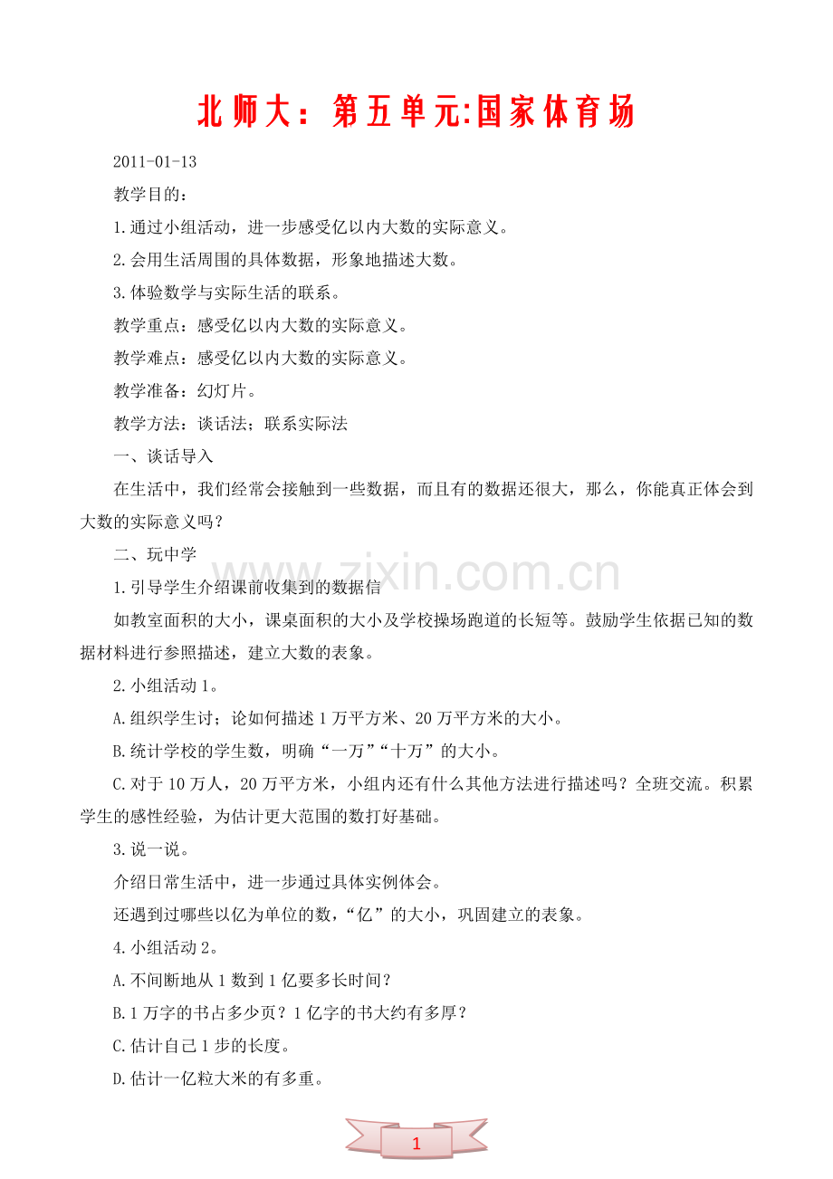 北师大：第五单元国家体育场.doc_第1页