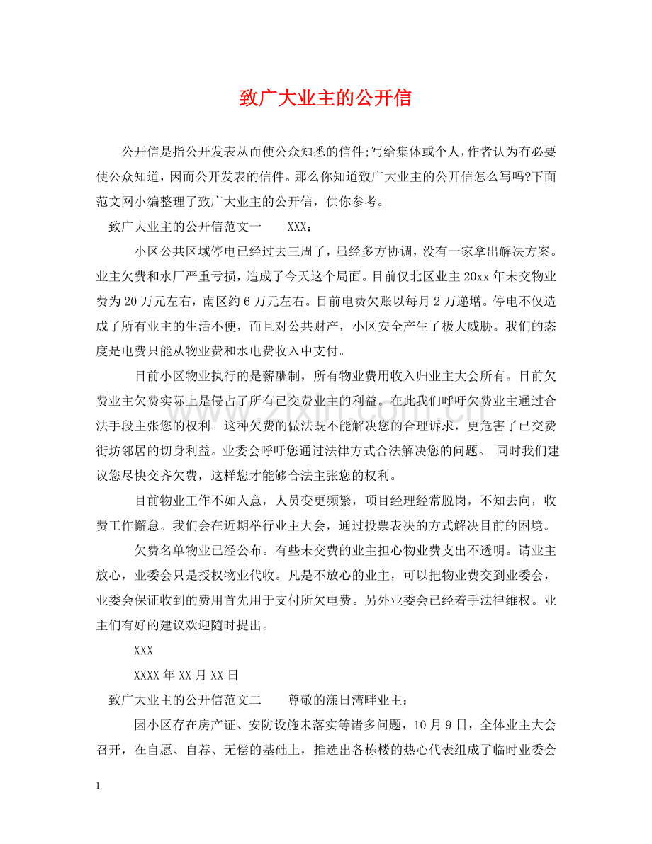 致广大业主的公开信 .doc_第1页