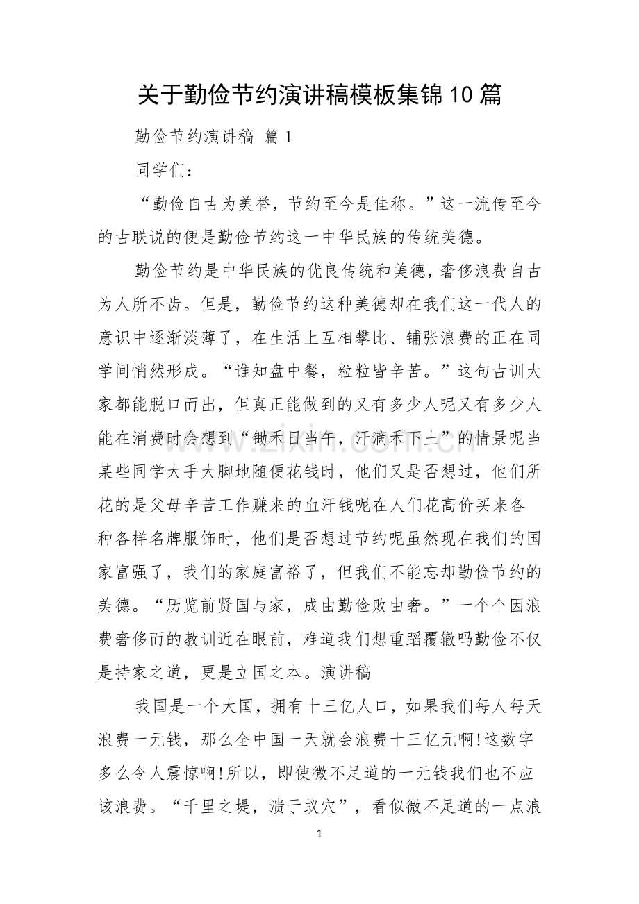关于勤俭节约演讲稿模板集锦10篇.docx_第1页