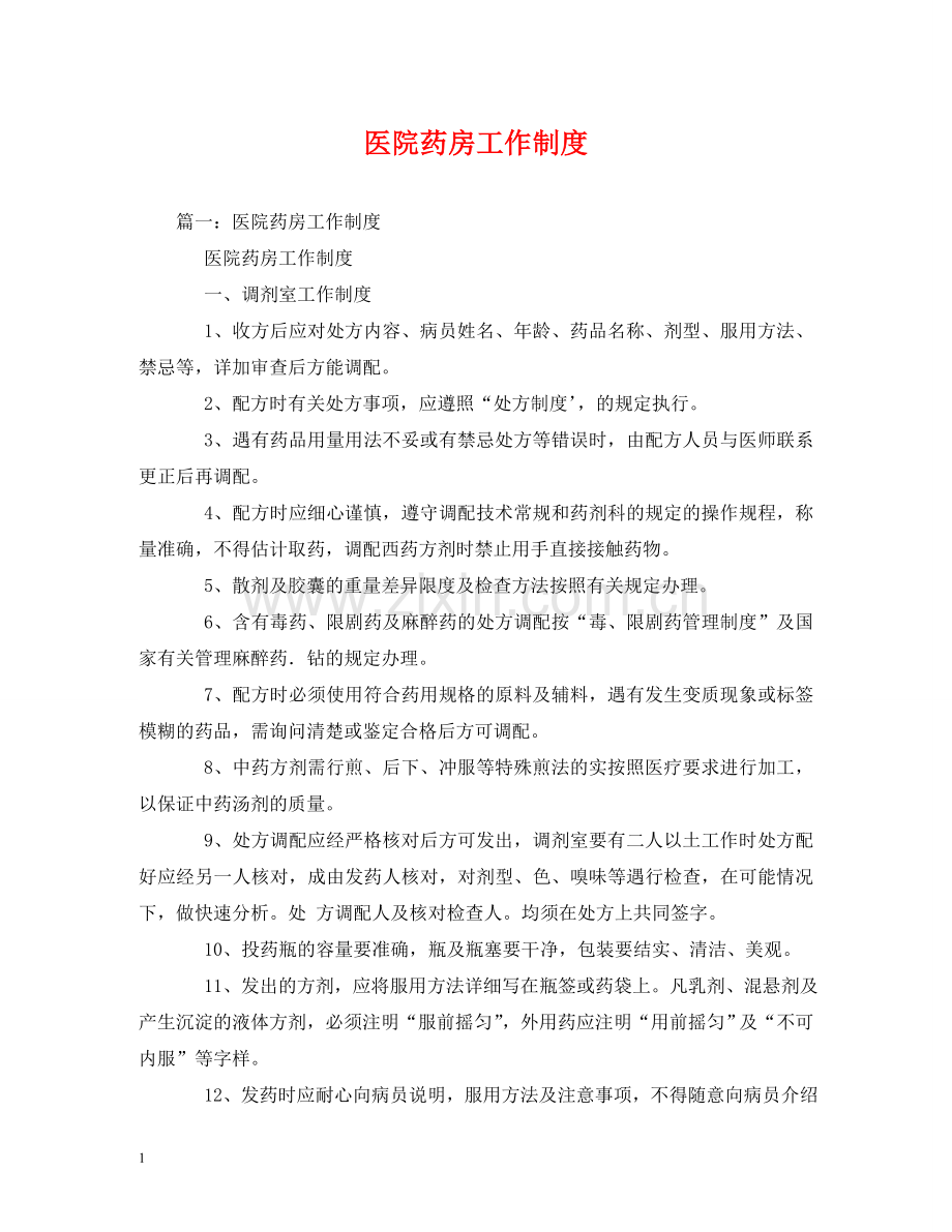 医院药房工作制度2 .doc_第1页