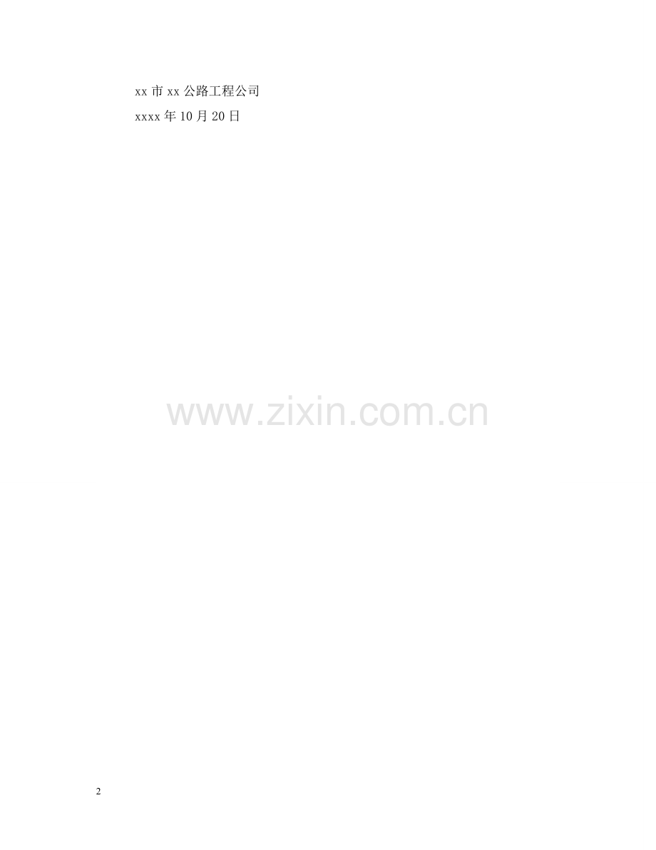 修路通告绕道行驶.doc_第2页