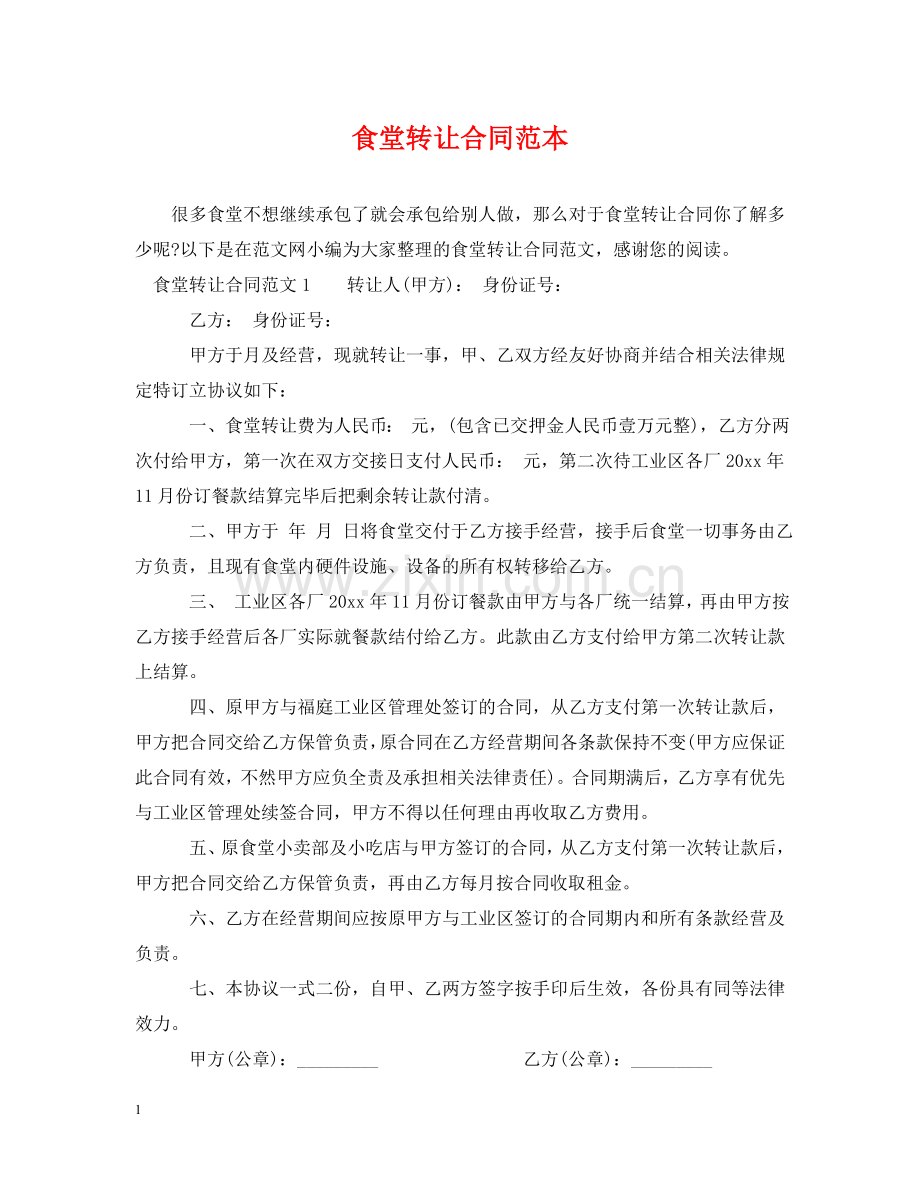 食堂转让合同范本 .doc_第1页