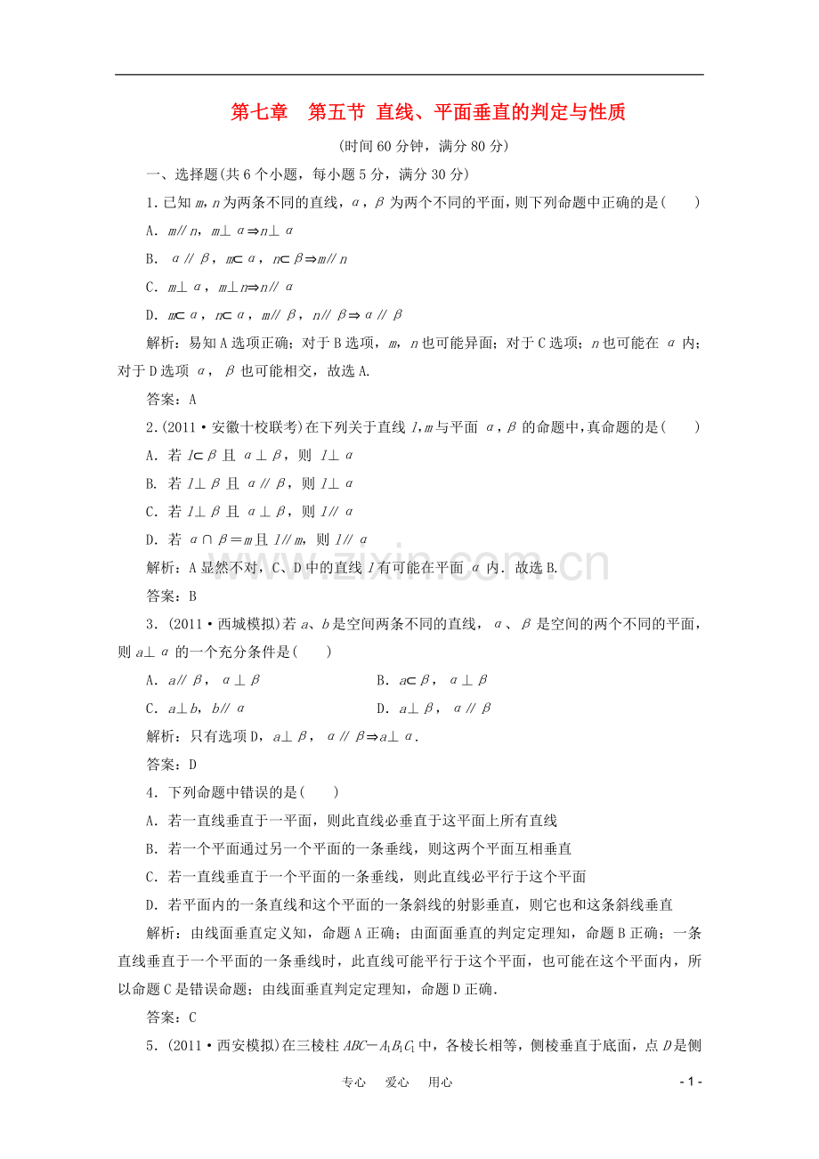高三数学一轮复习-7.5-直线、平面垂直的判定与性质课时训练解析-新人教A版.doc_第1页