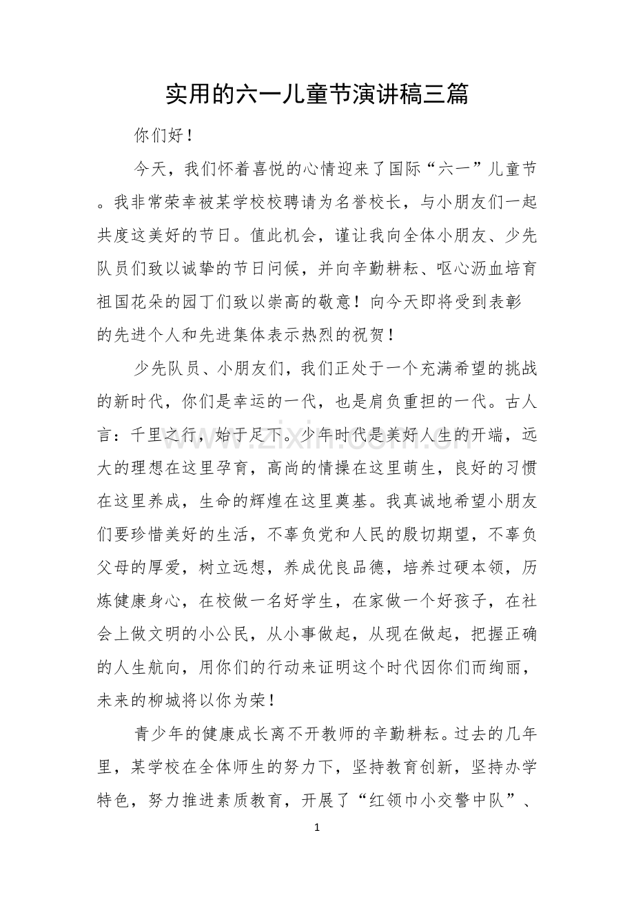 实用的六一儿童节演讲稿三篇.docx_第1页