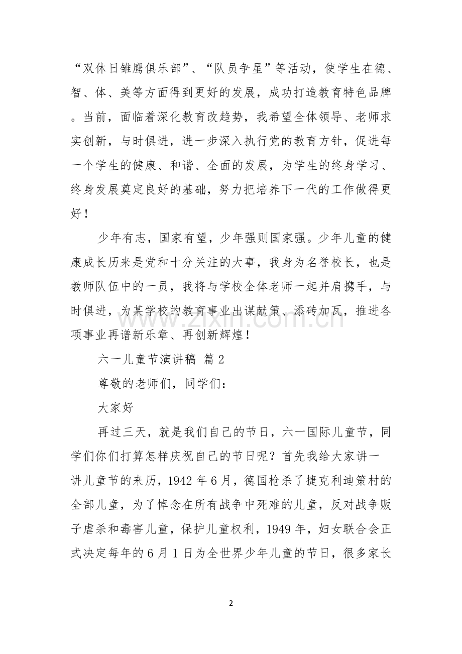 实用的六一儿童节演讲稿三篇.docx_第2页