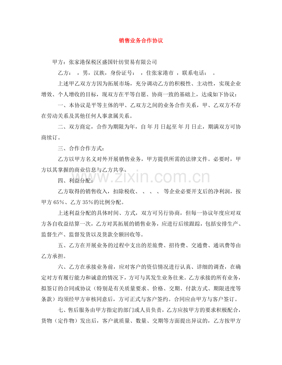 销售业务合作协议 .doc_第1页