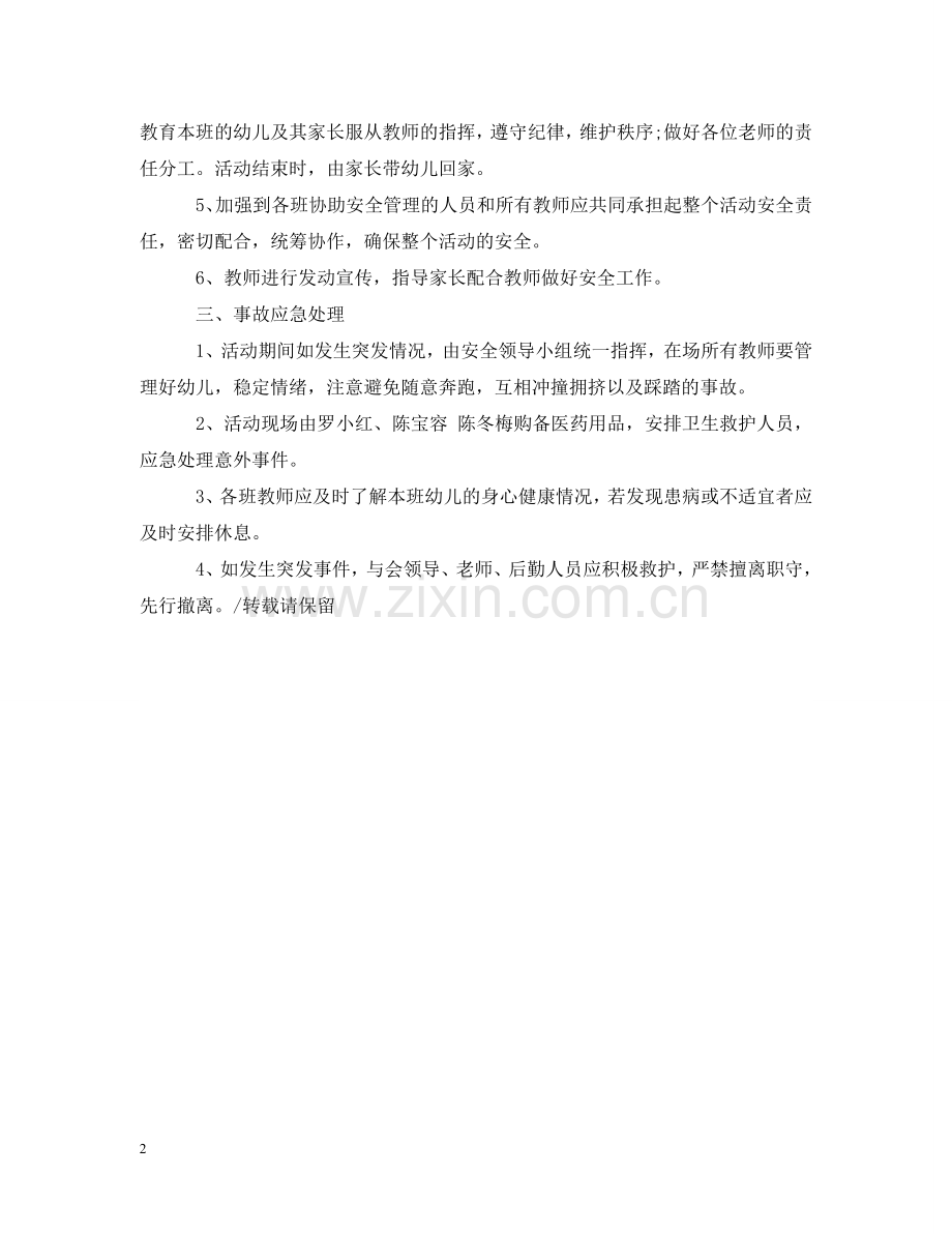 幼儿园活动应急预案 .doc_第2页