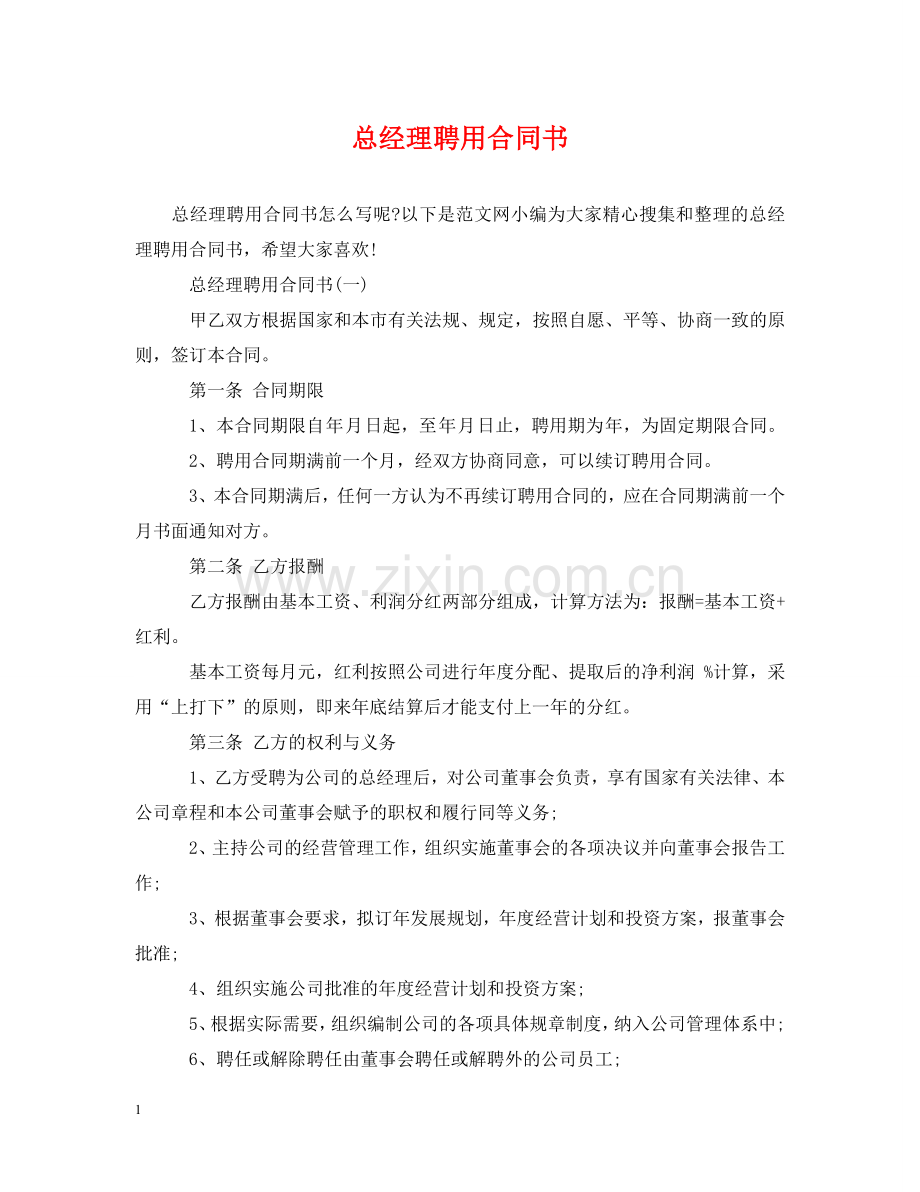 总经理聘用合同书 .doc_第1页
