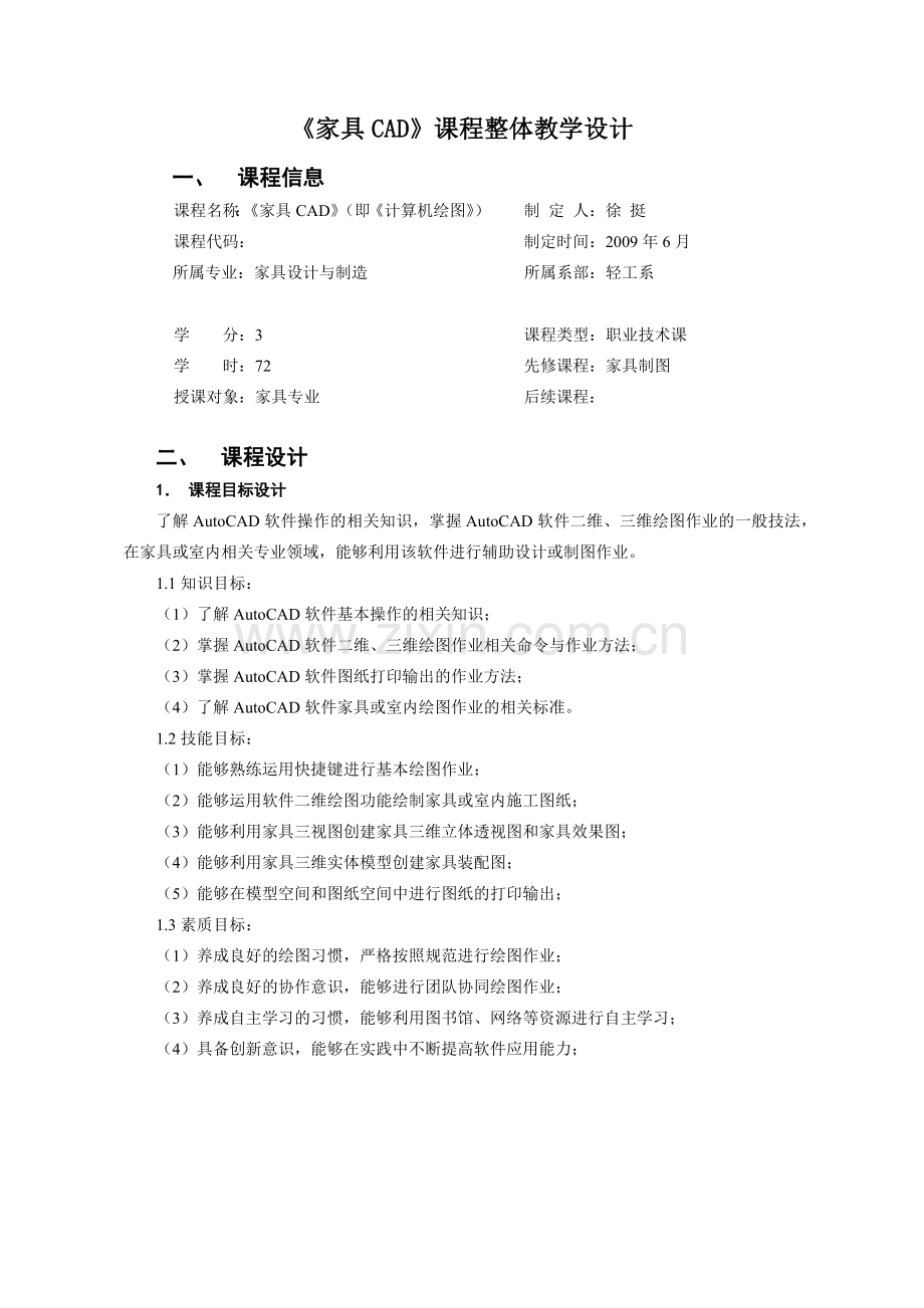 家具CAD课程整体设计和课程单元设计096.docx_第1页