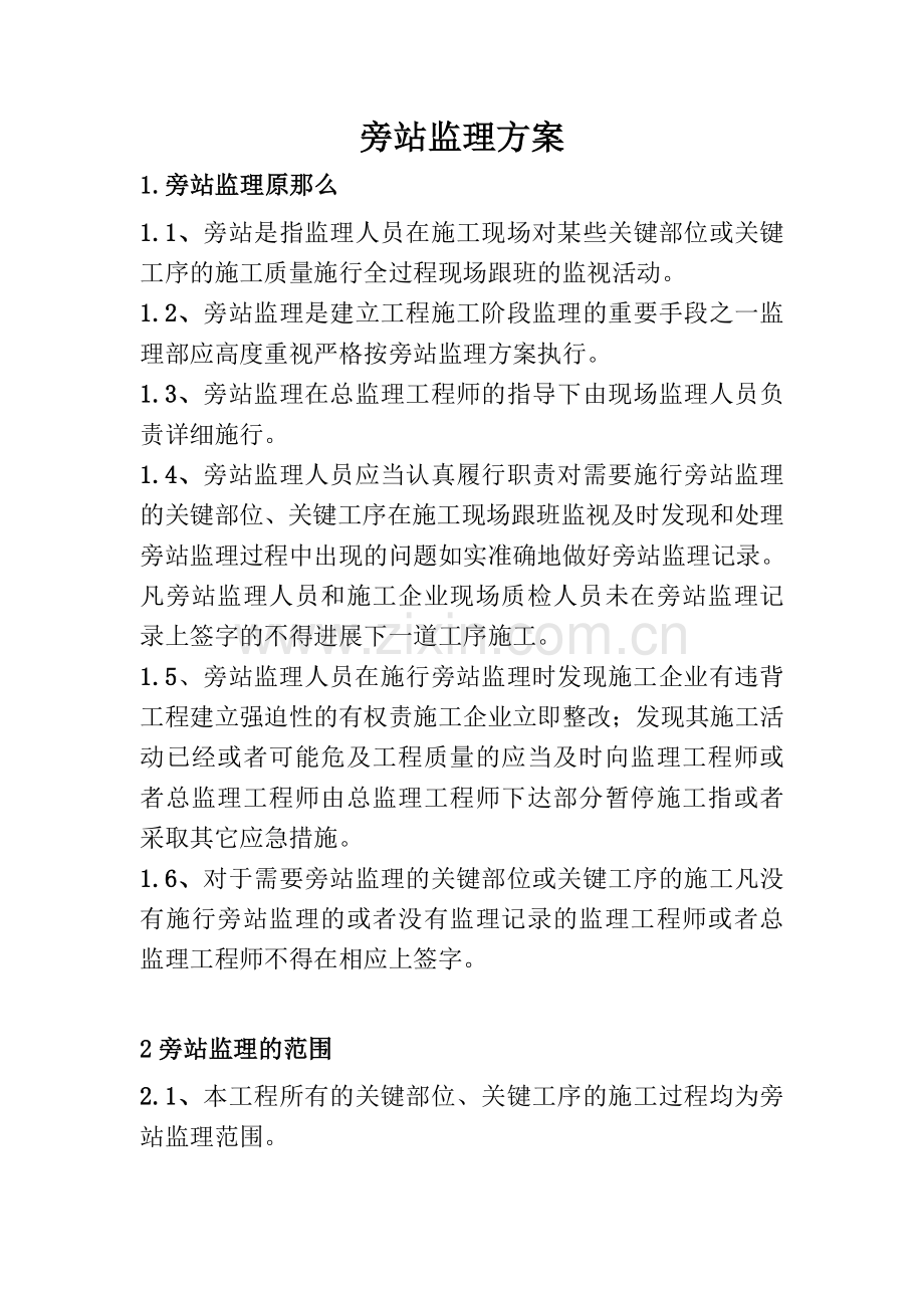 怀柔应急备用水源改造工程旁站监理方案.doc_第1页