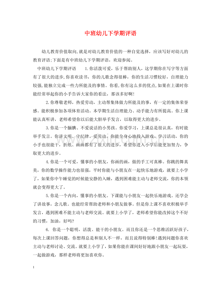 中班幼儿下学期评语.doc_第1页