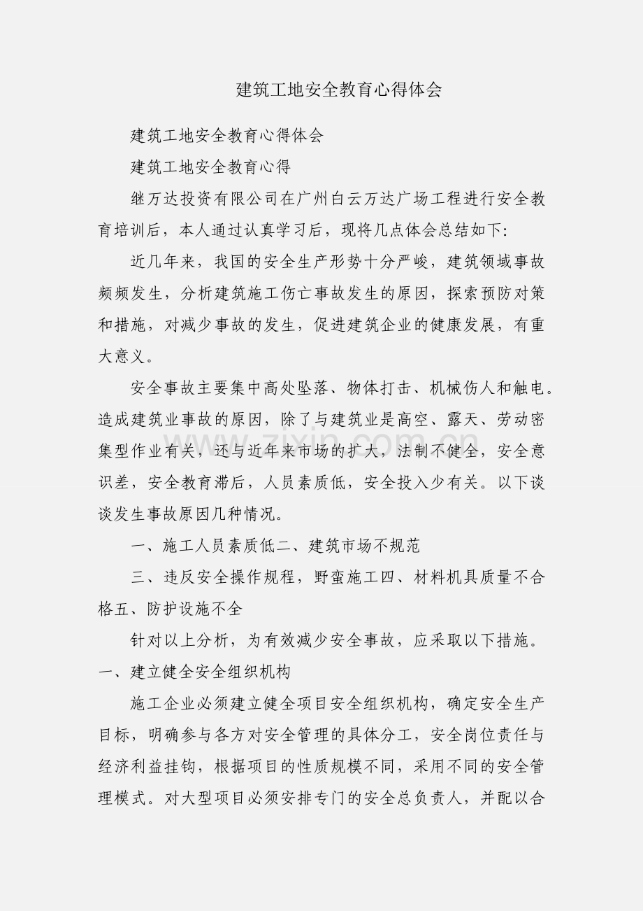 建筑工地安全教育心得体会.docx_第1页