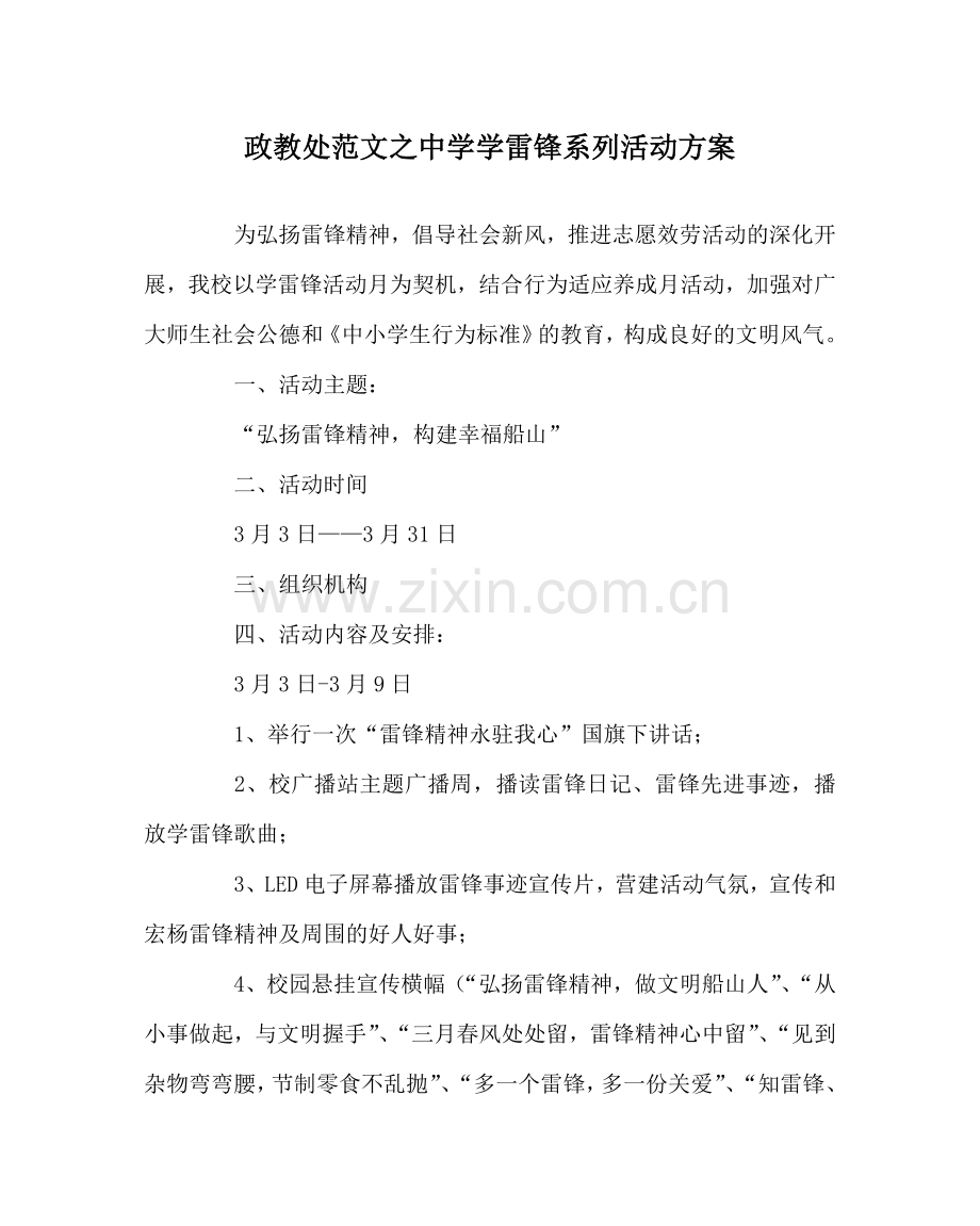 政教处范文学雷锋系列活动方案2 .doc_第1页