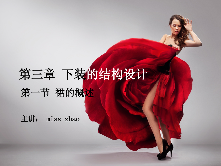 第六课破蛹成蝶——服装设计.ppt_第1页