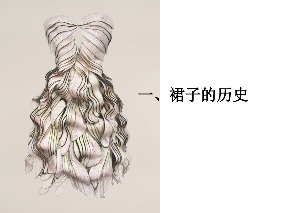 第六课破蛹成蝶——服装设计.ppt_第2页