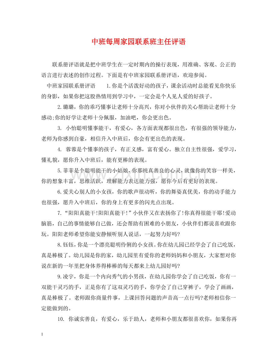 中班每周家园联系班主任评语.doc_第1页