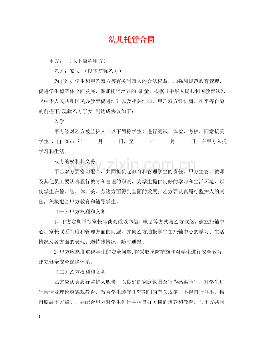 幼儿托管合同 .doc_第1页