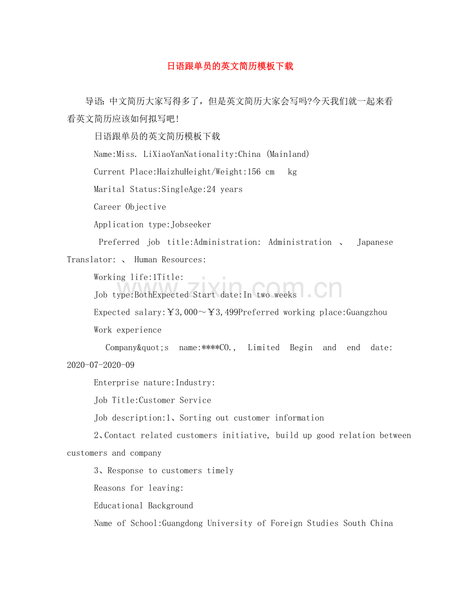日语跟单员的英文简历模板下载 .doc_第1页
