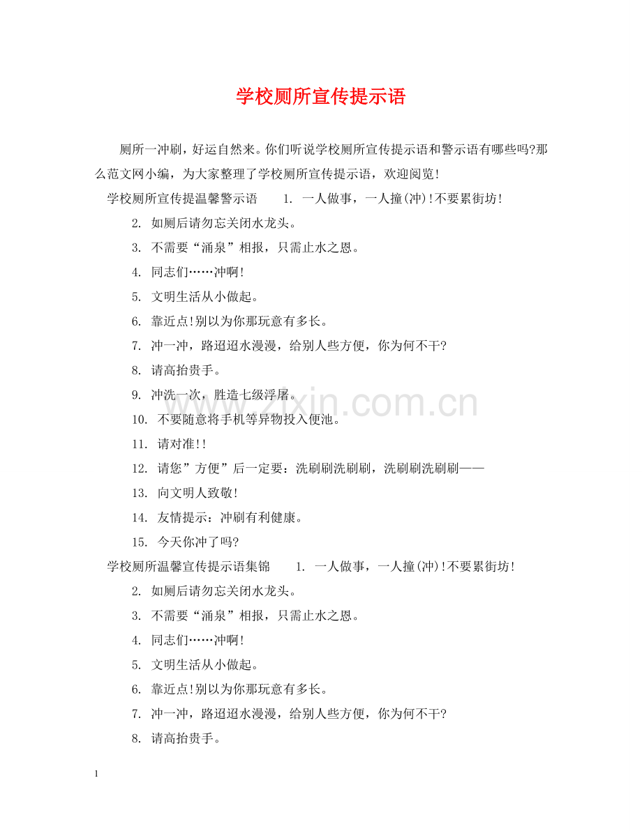学校厕所宣传提示语 .doc_第1页