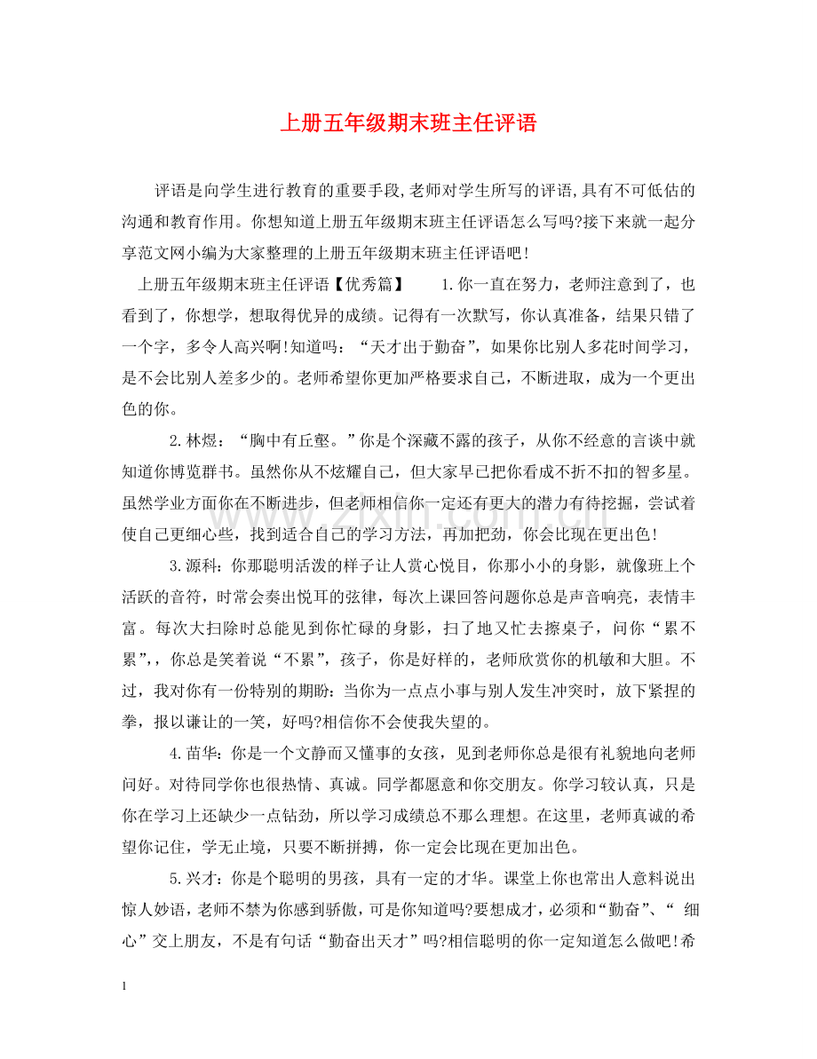 上册五年级期末班主任评语.doc_第1页