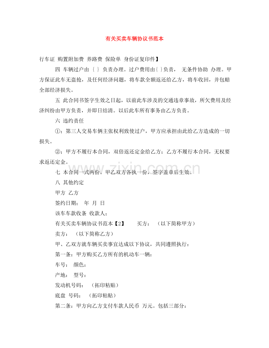 有关买卖车辆协议书范本 .doc_第1页