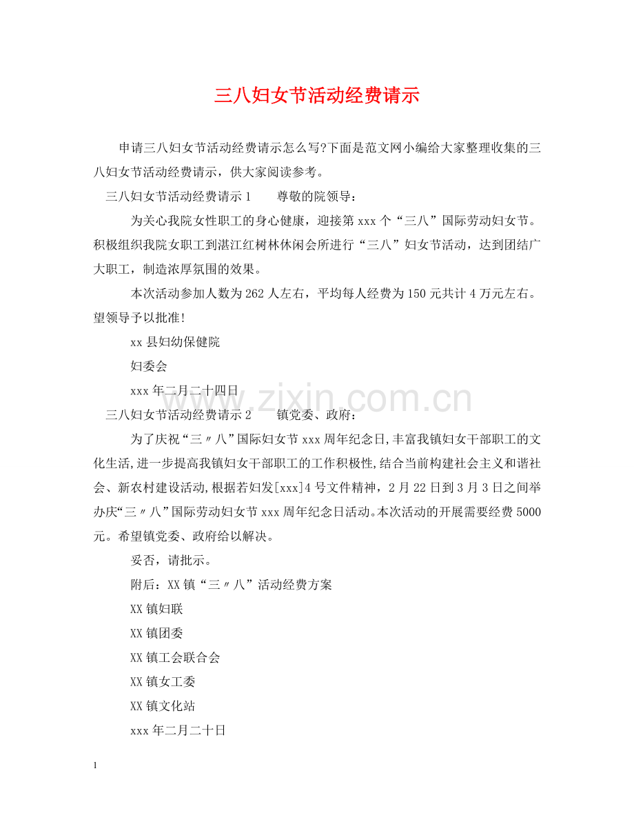 三八妇女节活动经费请示.doc_第1页