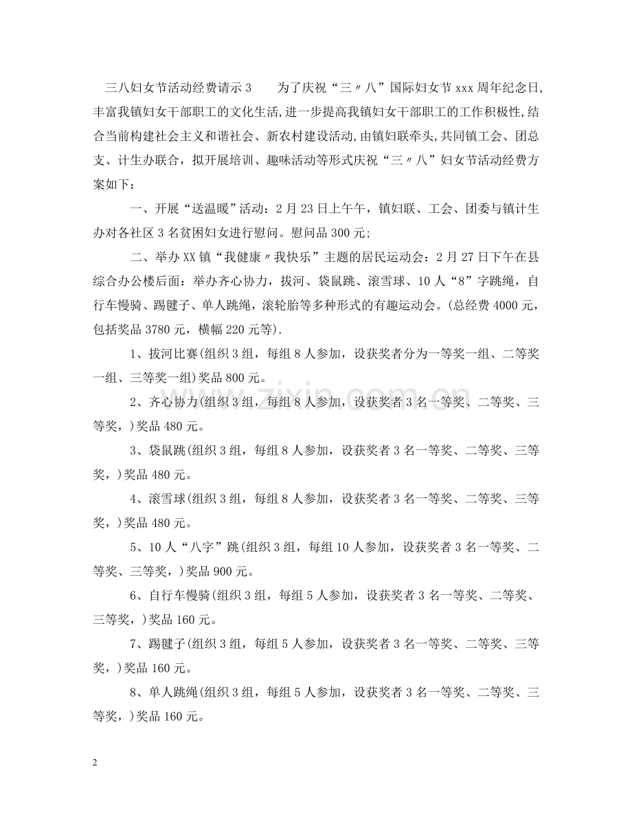 三八妇女节活动经费请示.doc_第2页
