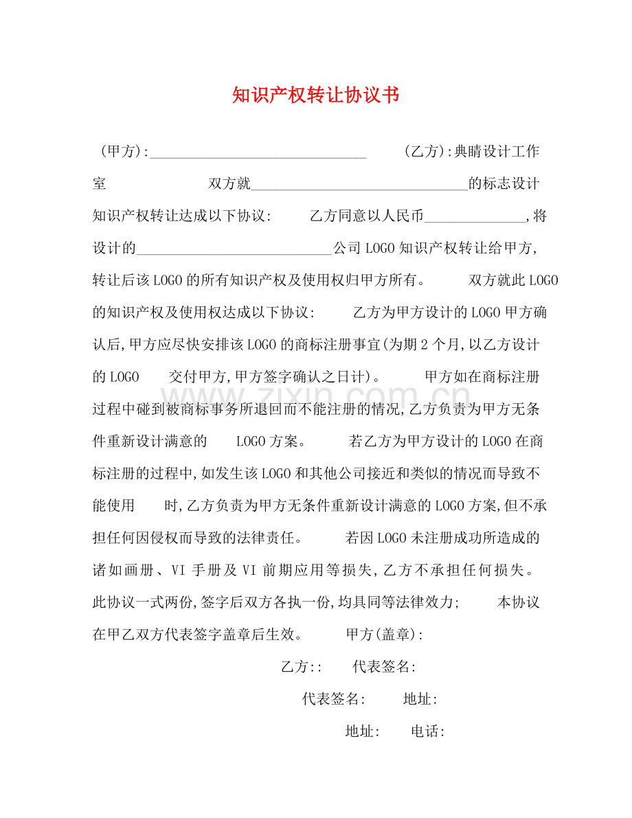 知识产权转让协议书 .doc_第1页