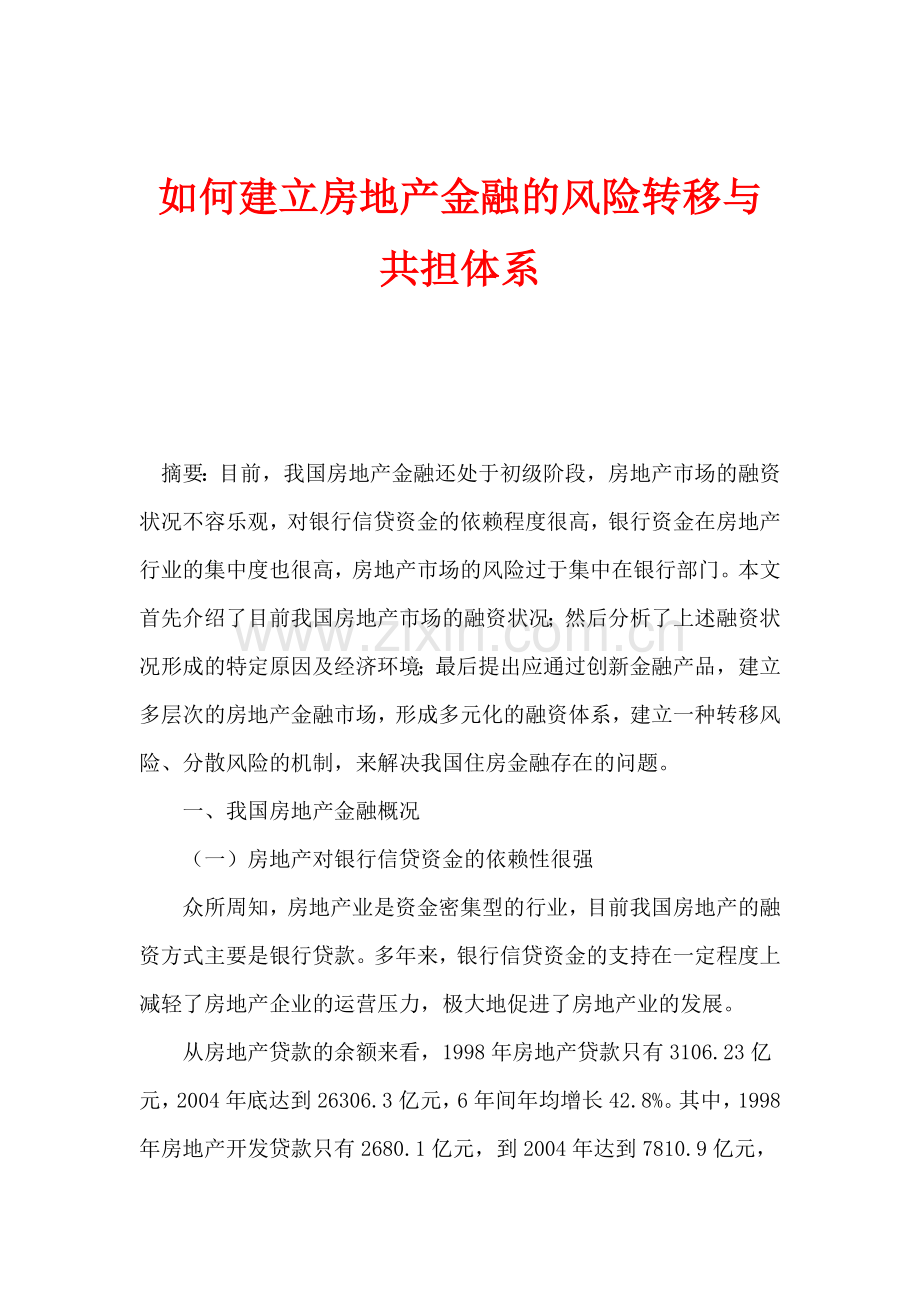 如何建立房地产金融的风险转移与共担体系(1).docx_第1页