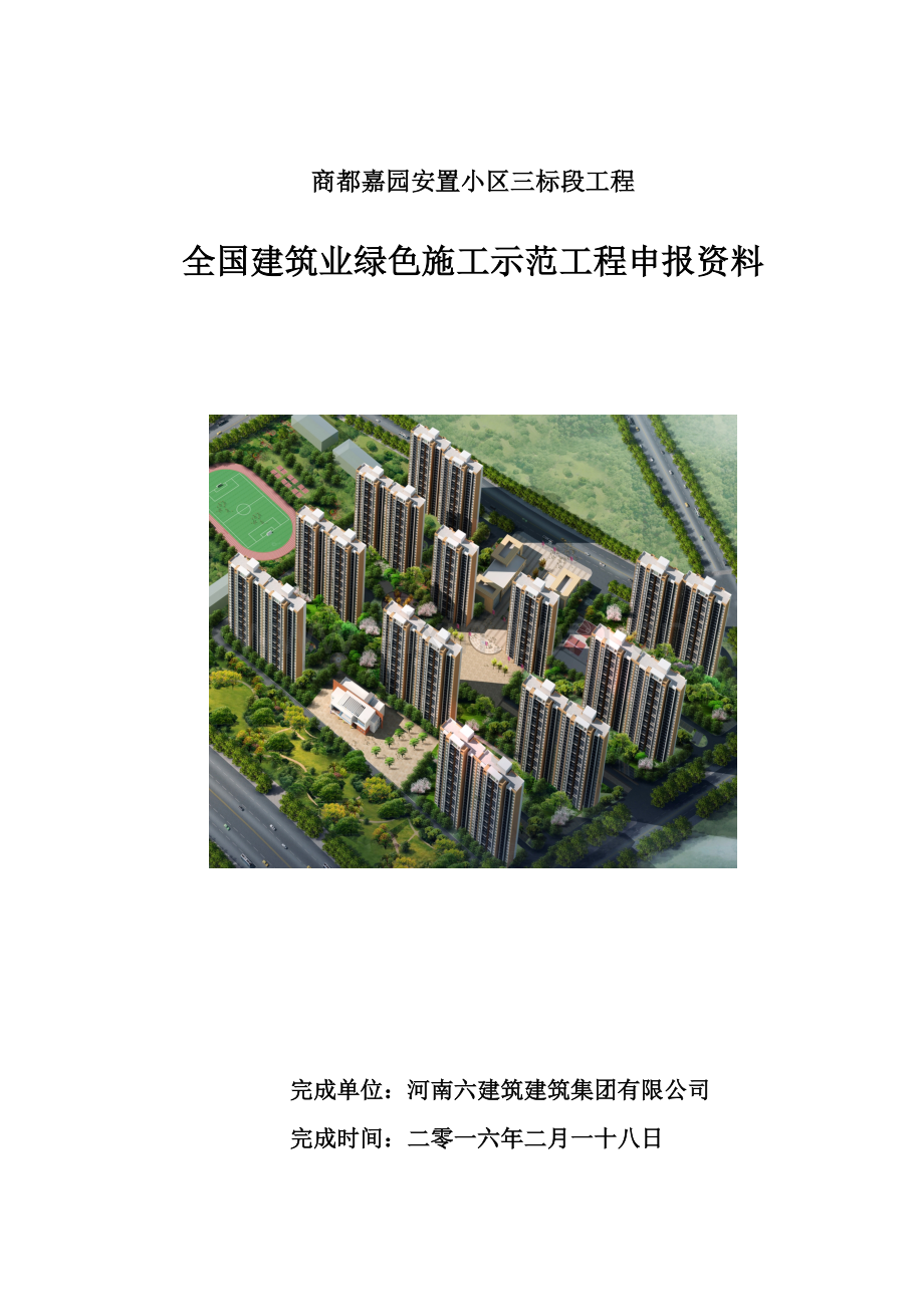 安置小区三标段工程绿色施工示范工程申报资料.docx_第1页