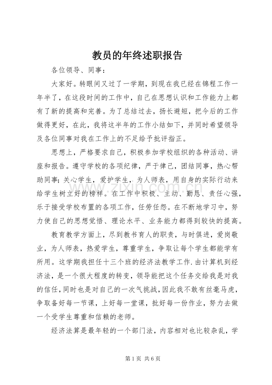 教员的年终述职报告.docx_第1页