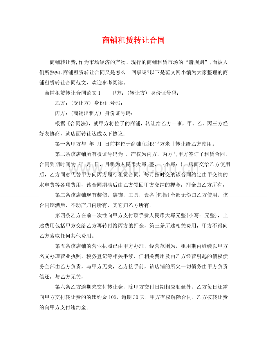 商铺租赁转让合同2 .doc_第1页