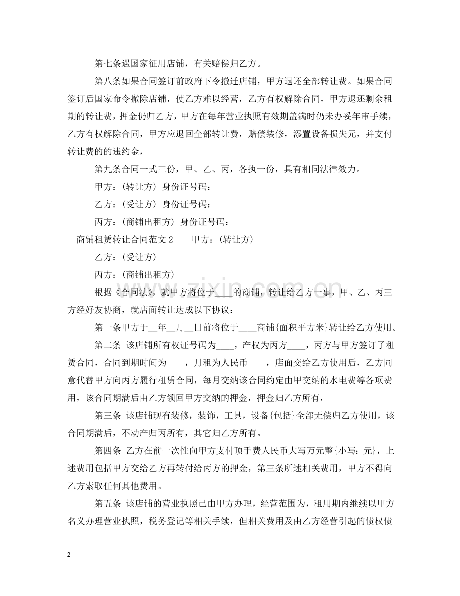 商铺租赁转让合同2 .doc_第2页