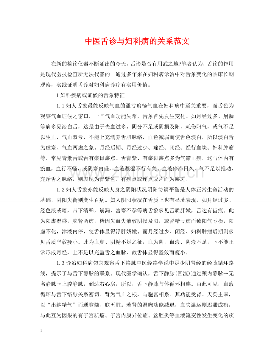 中医舌诊与妇科病的关系范文.doc_第1页